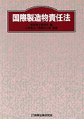 国際製造物責任法
