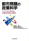 都市問題の政策科学