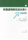 新製造物責任法大系2【日本篇】