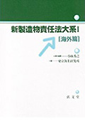 新製造物責任法大系1【海外篇】