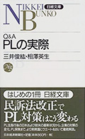 Q&A PLの実際
