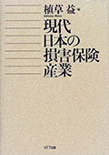 現代日本の損害保険産業