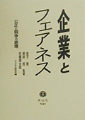 企業とフェアネス