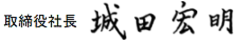 取締役社長 城田宏明
